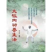 太極內功養生法