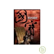 國寶3之驚世國寶