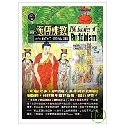 關於漢傳佛教的100個故事