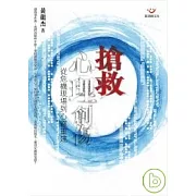 搶救心理創傷：從危機現場到心靈重建