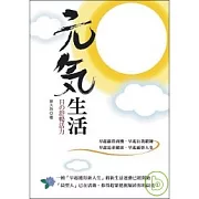 元氣生活─日的舒暢活力