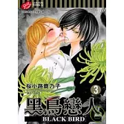 黑鳥戀人 ~ BLACK BIRD ~ 3
