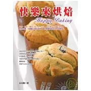 快樂來烘焙（二版）