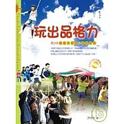 玩出品格力──青少年體驗式學習的品格教育 Chracter-Building Games:Learning from Experiences