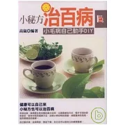 小秘方治百病《小毛病自己動手DIY》