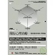 簡短心理治療：臨床應用的指引與藝術