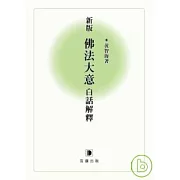 新版佛法大意白話解釋