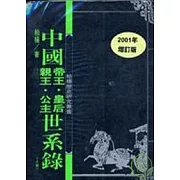 中國世系錄上下冊+贈書1本不分售