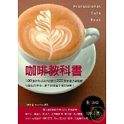 咖啡教科書：100道冰熱咖啡詳細配方200張詳盡步驟圖解！名師親自傳授，新手必讀高手指定選書！（附DVD120分鐘）