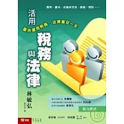 活用稅務與法律