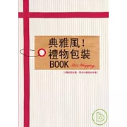 典雅風！禮物包裝BOOK