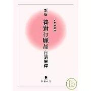 新版普賢行願品白話解釋