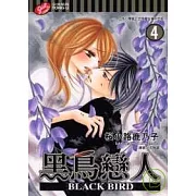 黑鳥戀人 ~ BLACK BIRD ~ 4