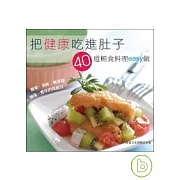 把健康吃進肚子：40道輕食料理easy做
