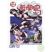 藍蘭島漂流記 12