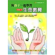 和孩子一起學習生命教育