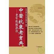 中醫抗衰老寶典（下）─老年疾病診治