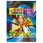 關於藝術學的100個故事