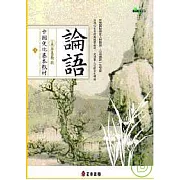 中國文化基本教材∕ 論語