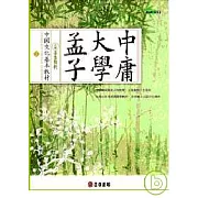 中國文化基本教材∕ 孟子、大學、中庸