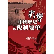 影響中國歷史的稅制變革
