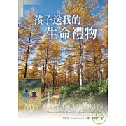 孩子送我的生命禮物