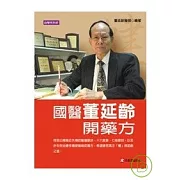 國醫董延齡開藥方