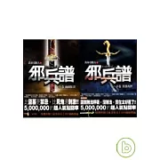 邪兵譜限量套書