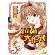 拉麵大作戰 (全)