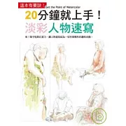 20分鐘就上手！淡彩人物速寫
