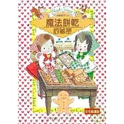 露露和菈菈02：魔法餅乾的祕密（低中年級讀本）