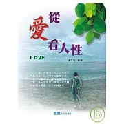 從愛看人性