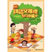 國語文推理智力測驗(四)《低年級適用》(第九版第二刷)