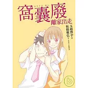 窩囊廢離家出走