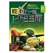 吃對了一定不生病