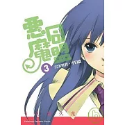 惡魔同盟03：完美世界.平日篇