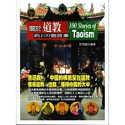 關於道教的100個故事