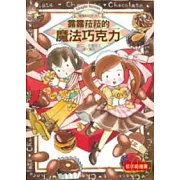 露露和菈菈05：露露菈菈的魔法巧克力（低中年級讀本）