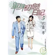 單身初戀日記 5完