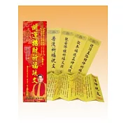 開運招財祈福疏文（超值組合包）