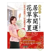 鄭雅勻居家開運花草布置