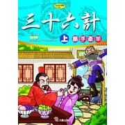 三十六計(上)順手牽羊