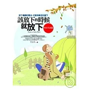 該放下的時候就放下—智在生活篇