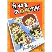 我和我的O嘴同學