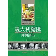 朱利安諾的廚房01義大利總匯即興演出(暢銷紀念版)