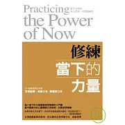 修練當下的力量