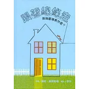 跟著線條走：找找屋裡有什麼？