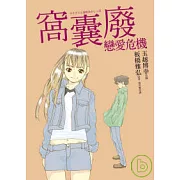 窩囊廢戀愛危機