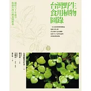 台灣野生食用植物圖錄