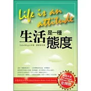 生活是一種態度